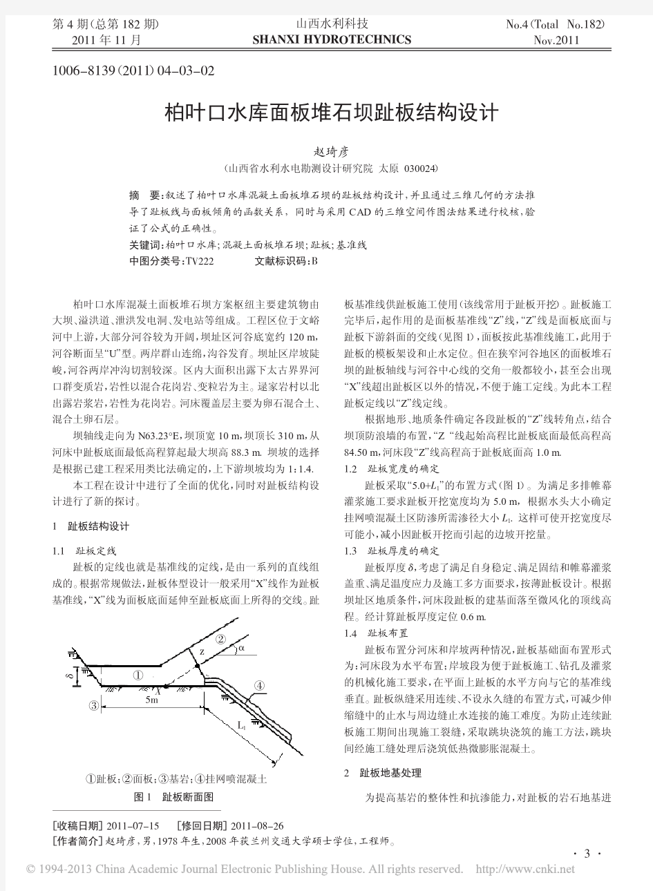 柏叶口水库面板堆石坝趾板结构设计