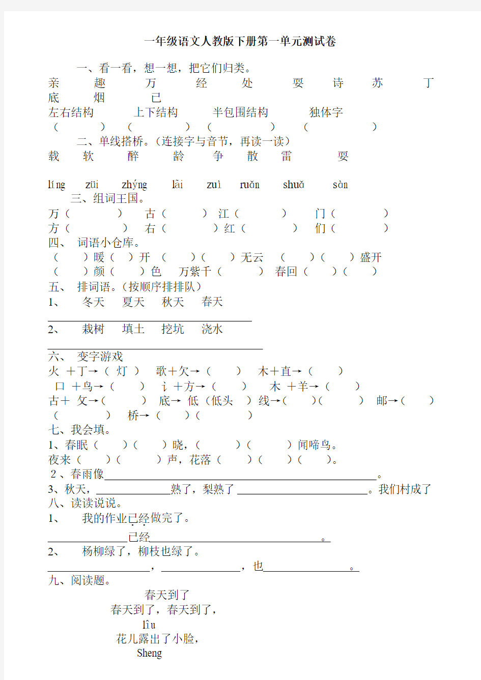 一年级下册语文测试题(内含1-8单元和[1]...