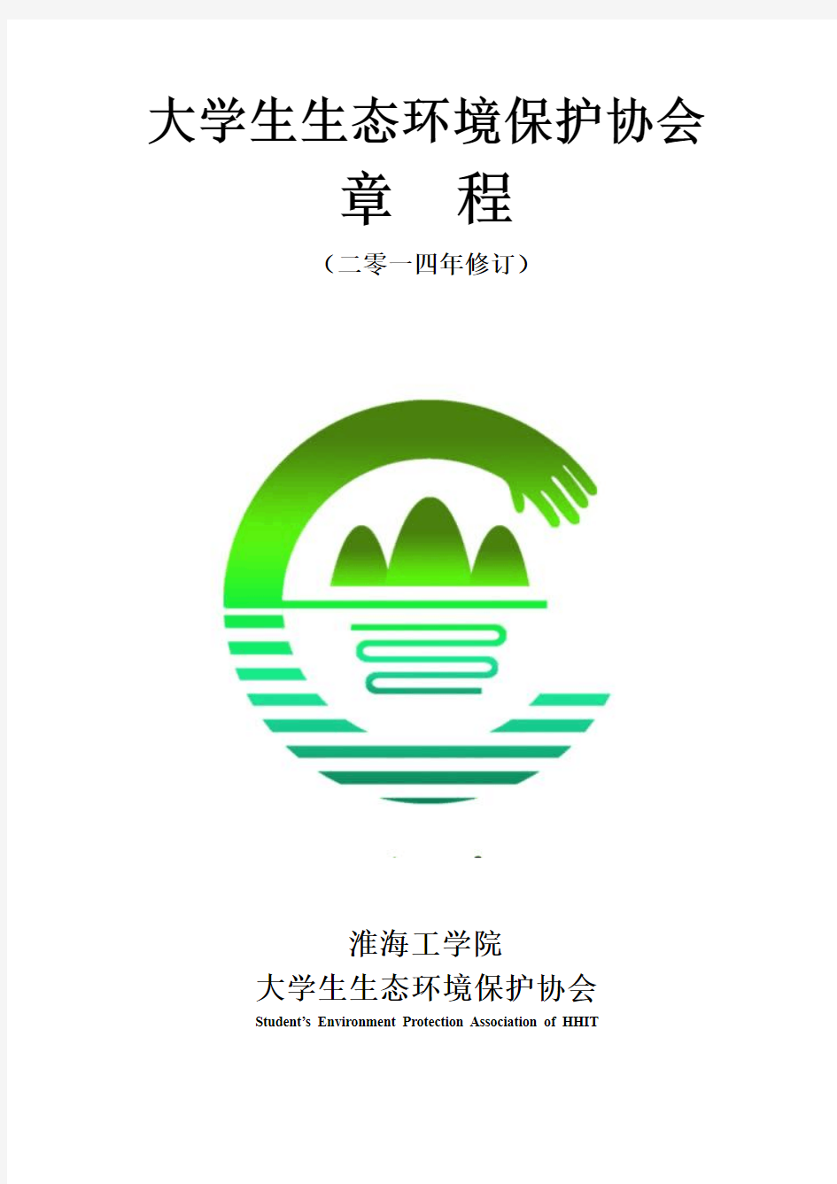 淮海工学院大学生生态环境保护协会章程(2014年修订)