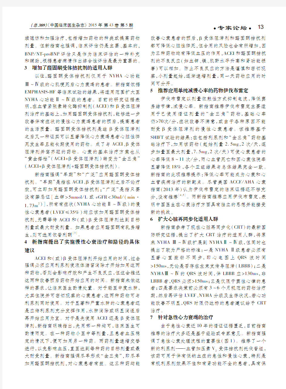 2014年《中国心力衰竭诊断和治疗指南》主要亮点