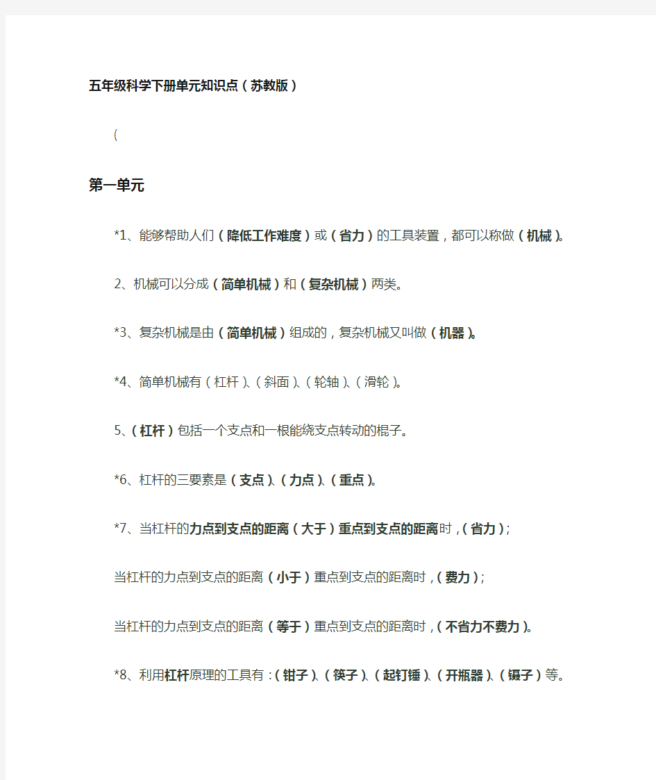 苏教版五年级科学下册各单元知识点