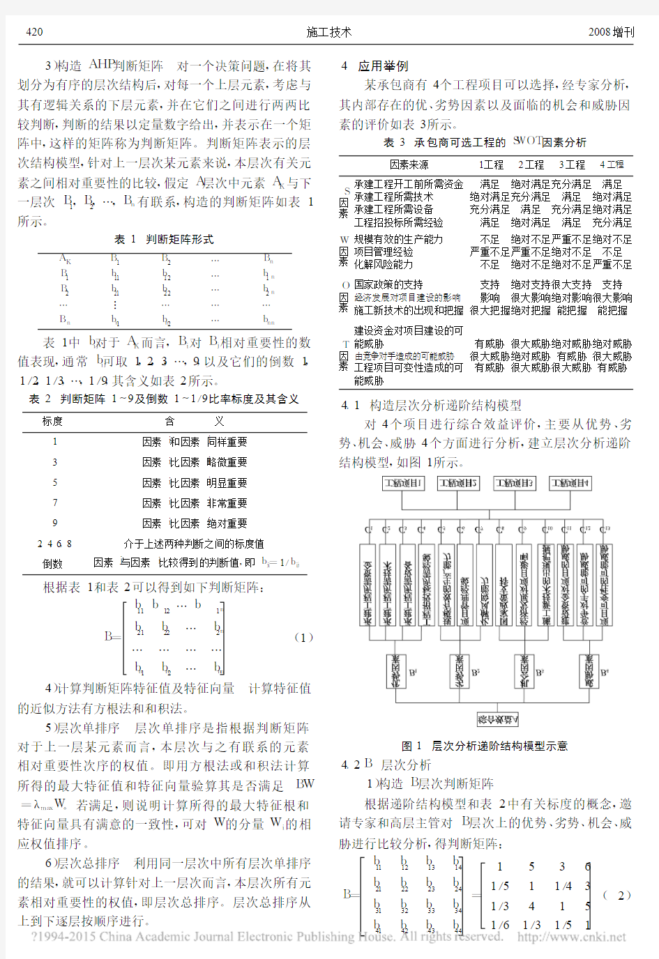 基于SWOT理论的AHP法在工程风险管理中的应用_陆际恩