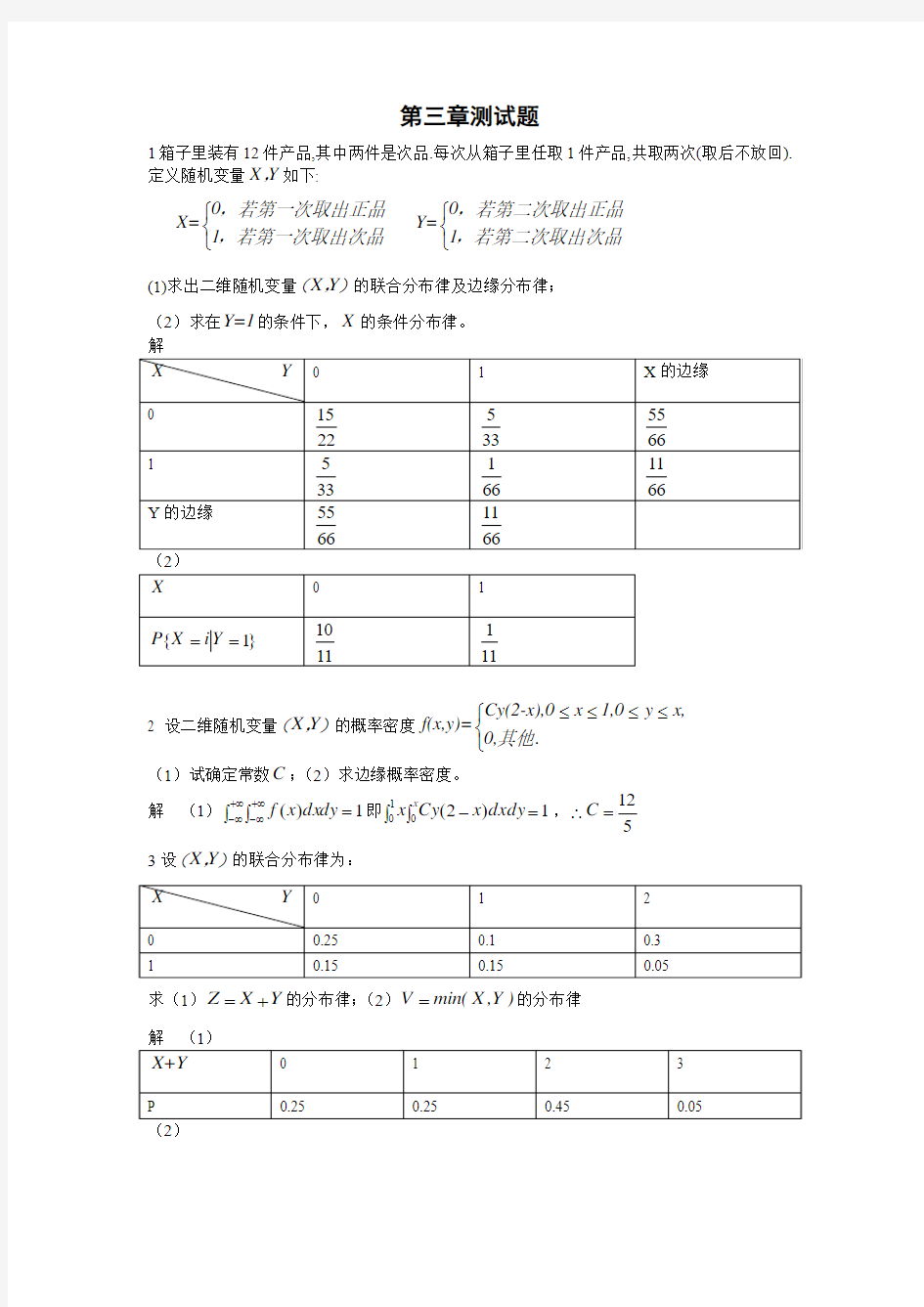 概率论答案第三章测试题