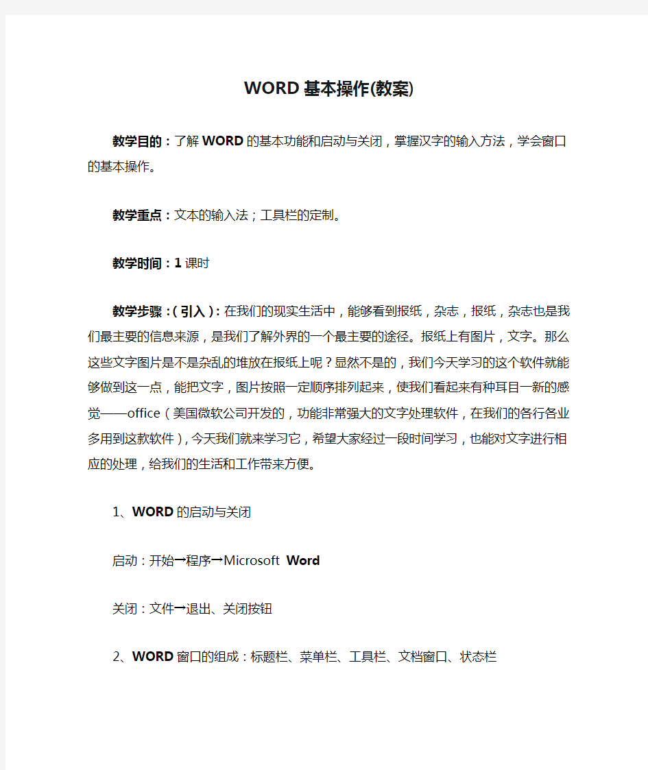 WORD基本操作(教案)