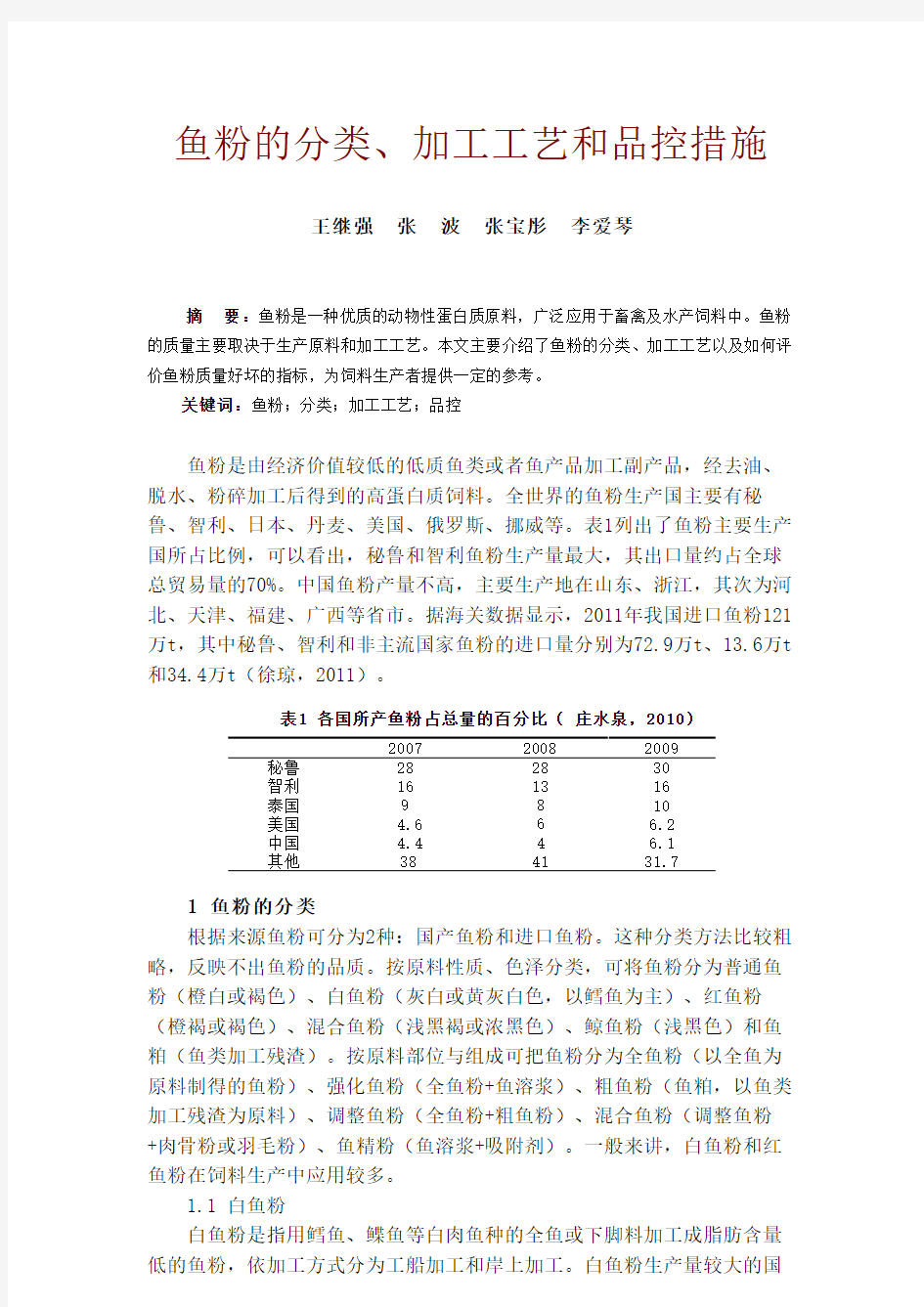 鱼粉加工工艺和品控措施