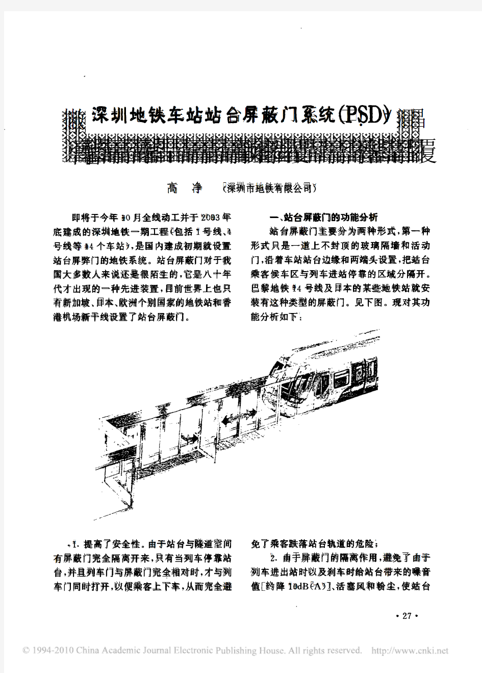 深圳地铁车站站台屏蔽门系统_PSD_