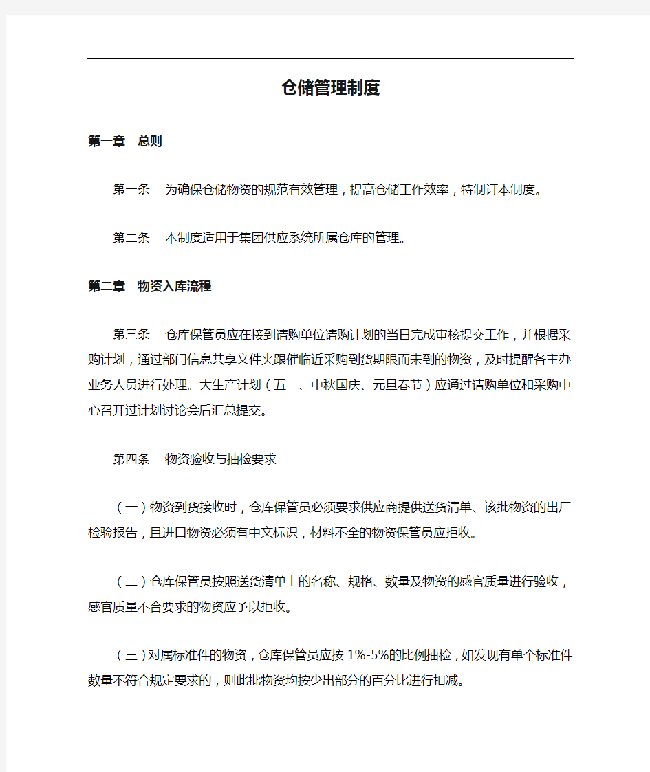 仓储管理制度