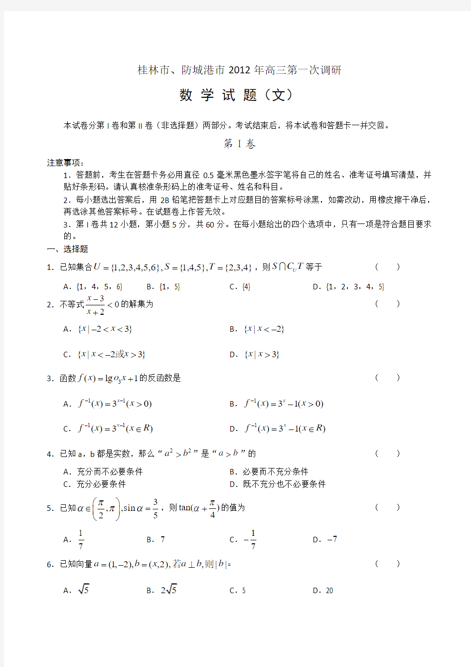 2012年桂林市、防城港市高三第一次调研考试数学(文)试题