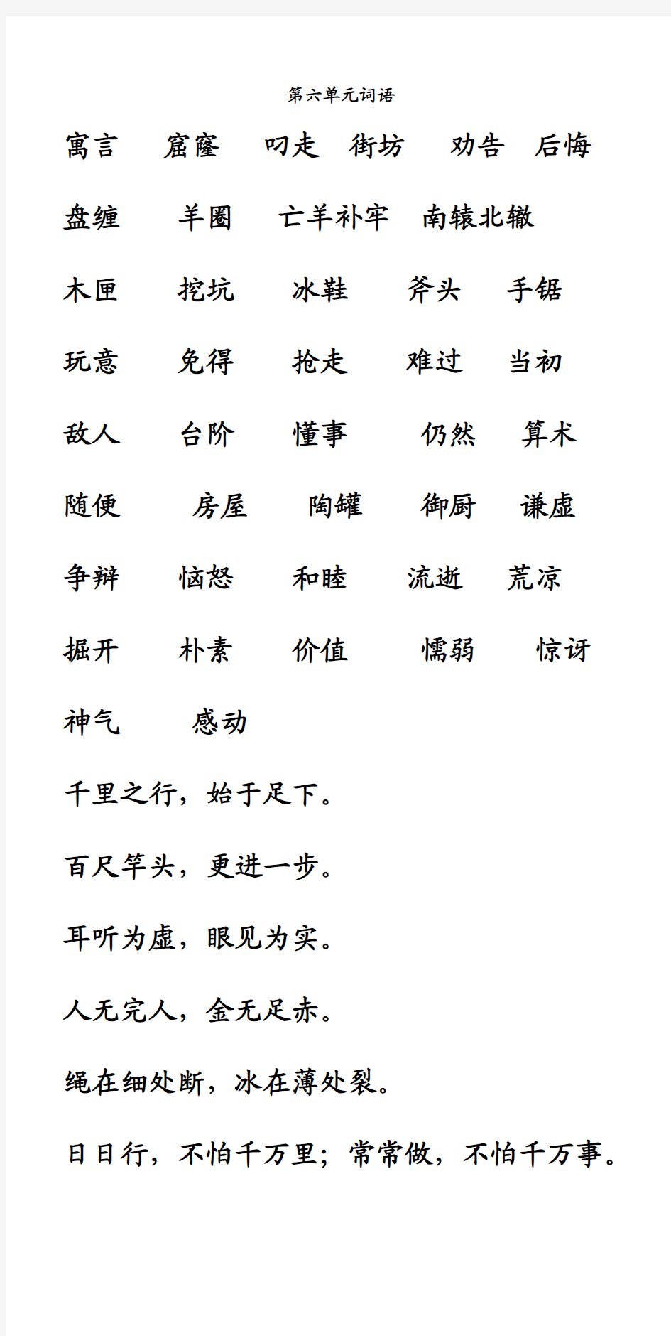 鲁教版三年级上第6单元词语 看拼音写汉字