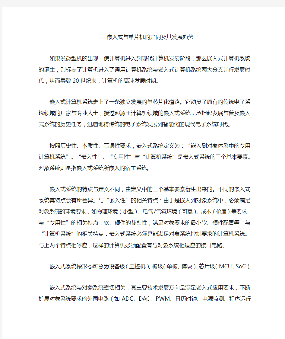 嵌入式系统与单片机的区别