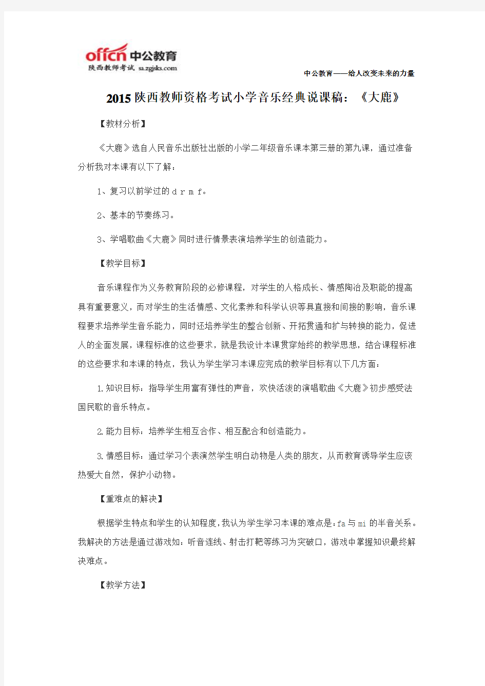 2015陕西教师资格考试小学音乐经典说课稿：《大鹿》