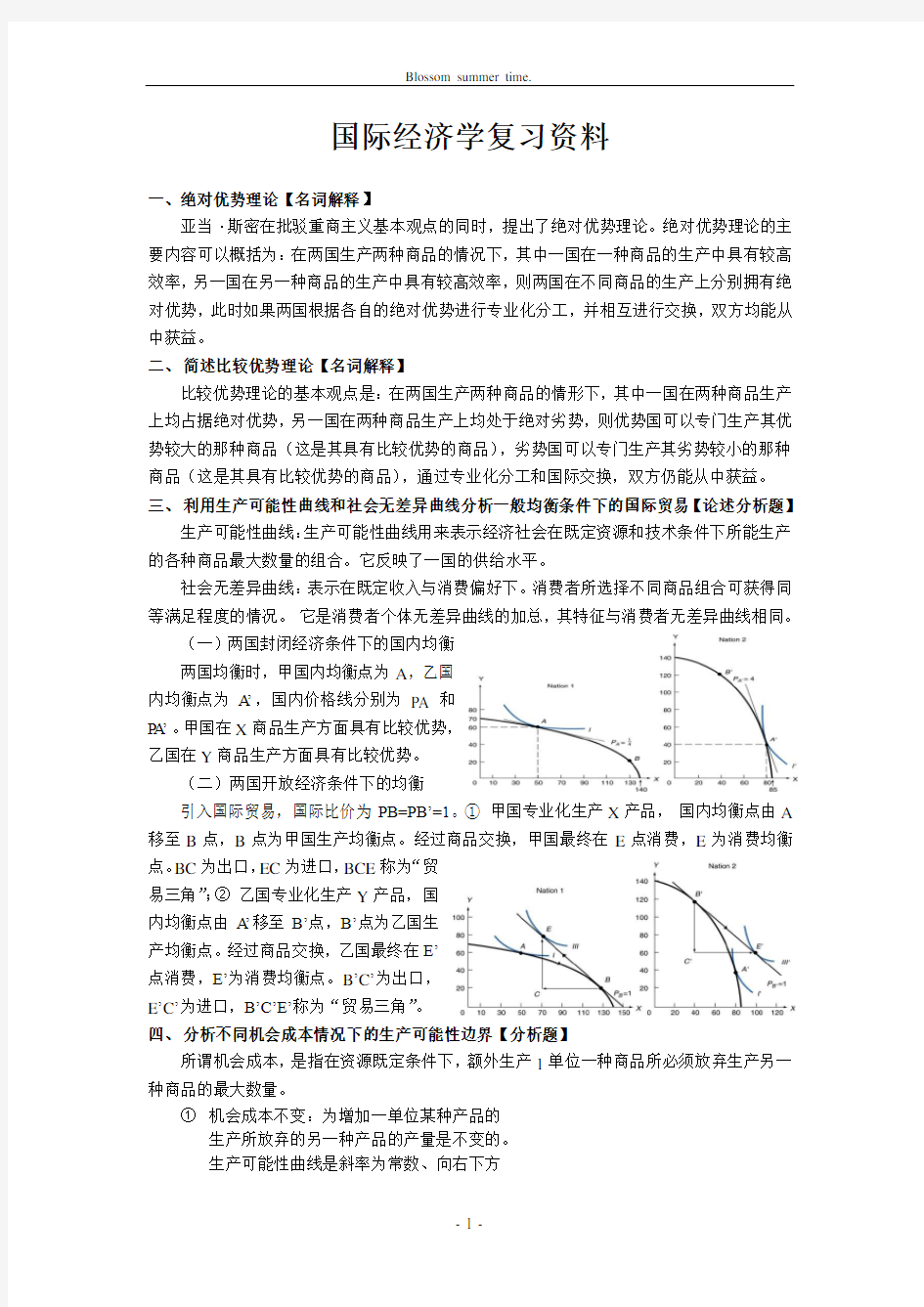 国际经济学复习资料全