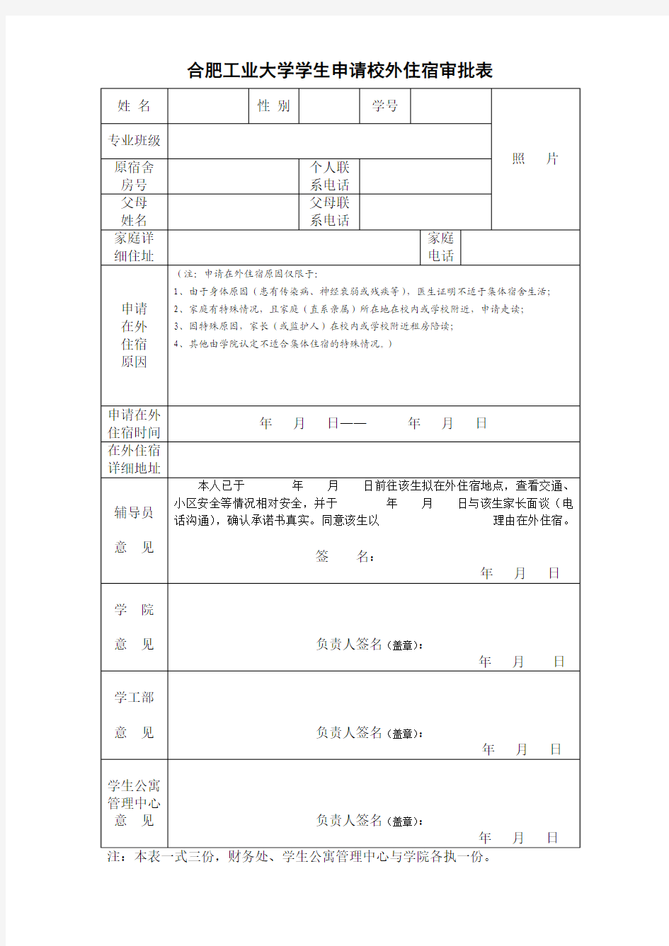 合肥工业大学学生申请校外住宿审批表