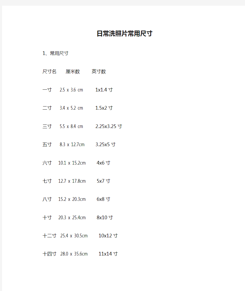 日常洗照片常用尺寸