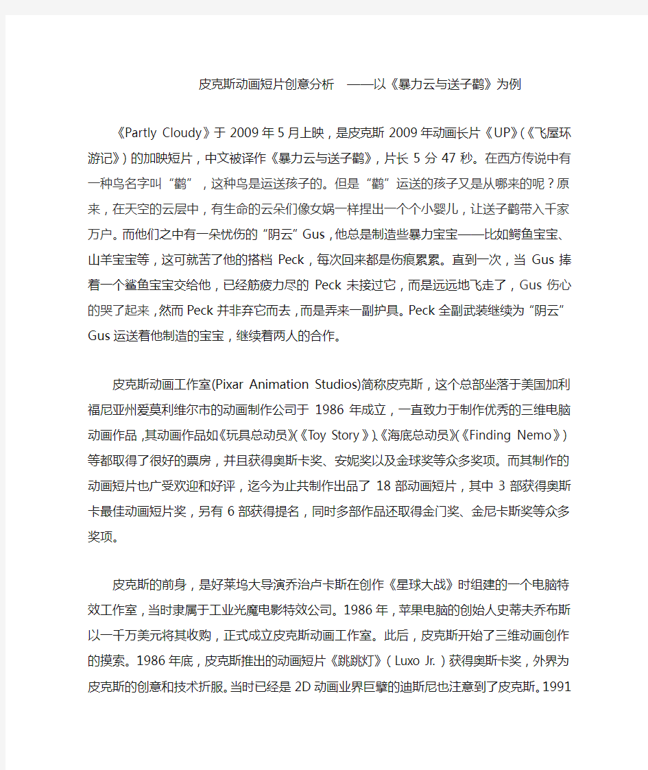 皮克斯动画短片创意分析  ——以《暴力云与送子鹳》为例.docx