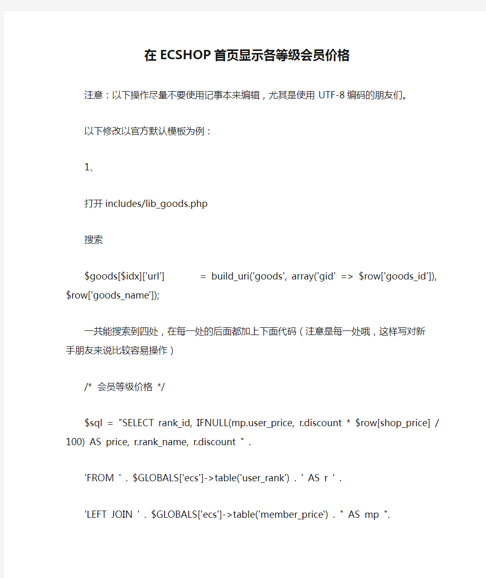 在ECSHOP首页显示各等级会员价格的方法