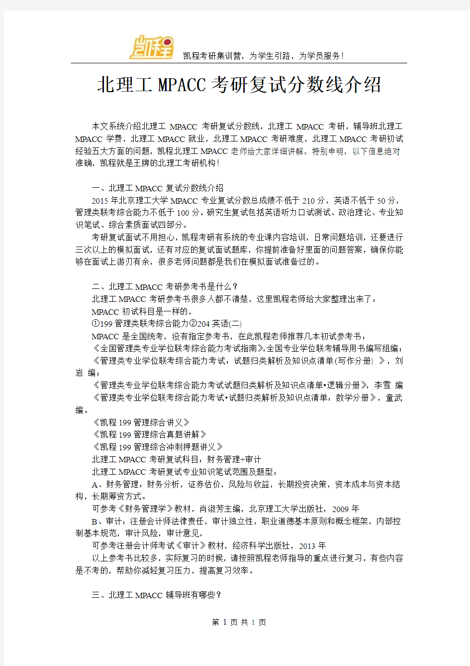 北理工MPACC考研复试分数线介绍