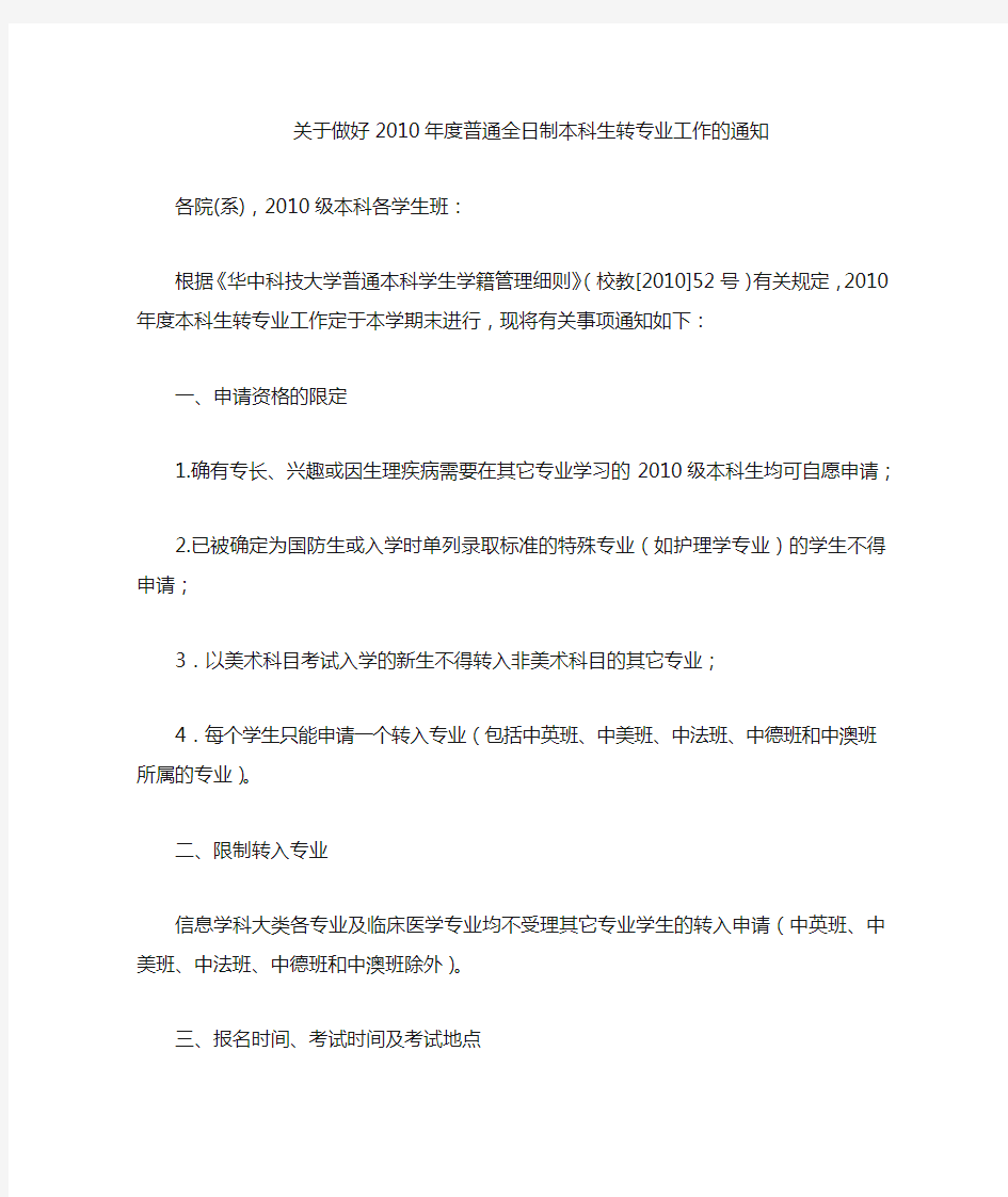 华中科技大学 本科生转专业  通知