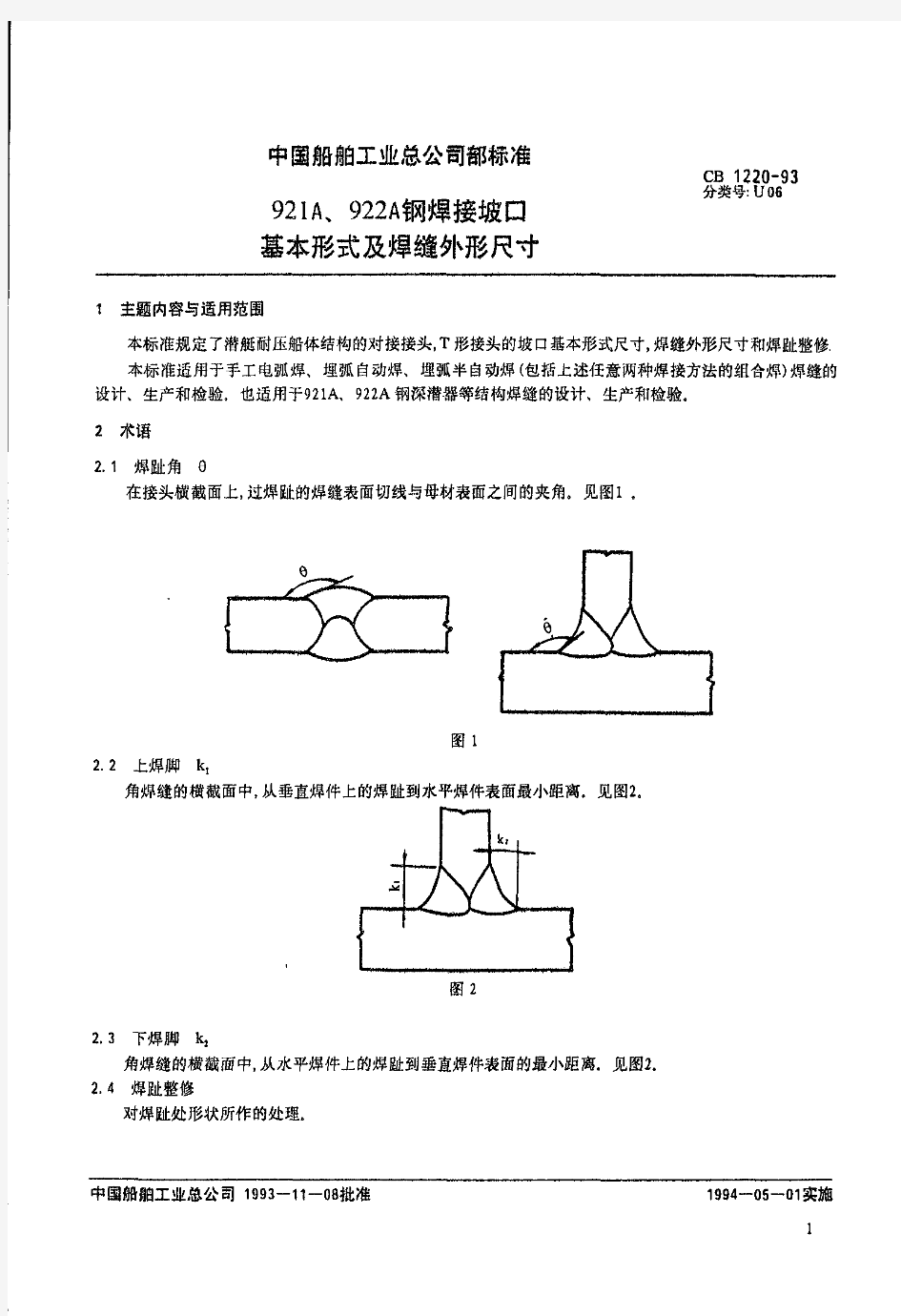 CB1220-93 921A922A钢焊接坡口基本型式及焊缝外形尺寸