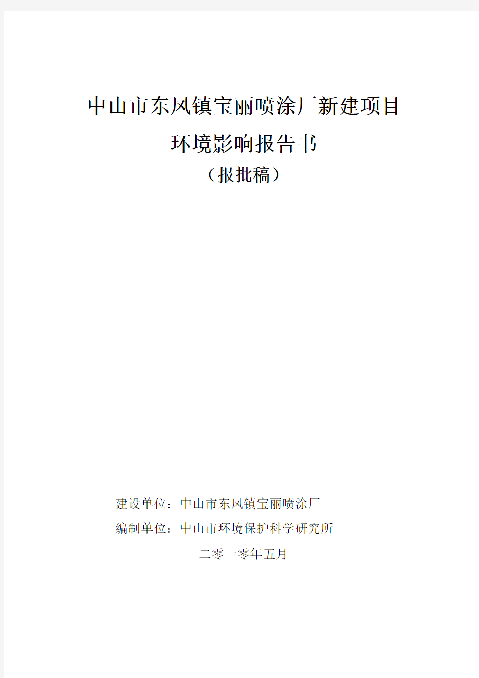 中山市东凤镇宝丽喷涂厂新建项目环境影响报告书