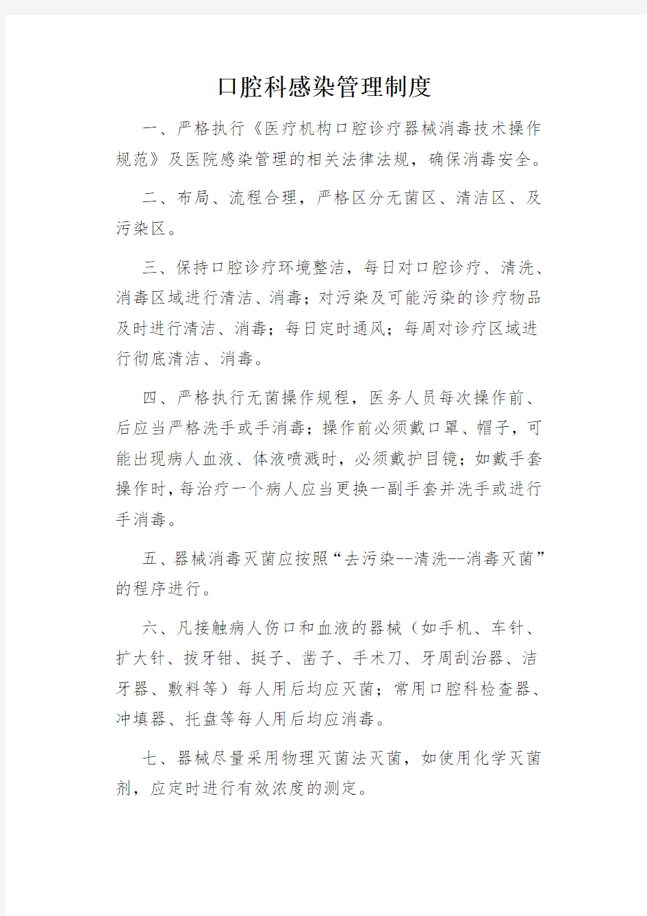 口腔科感染管理制度