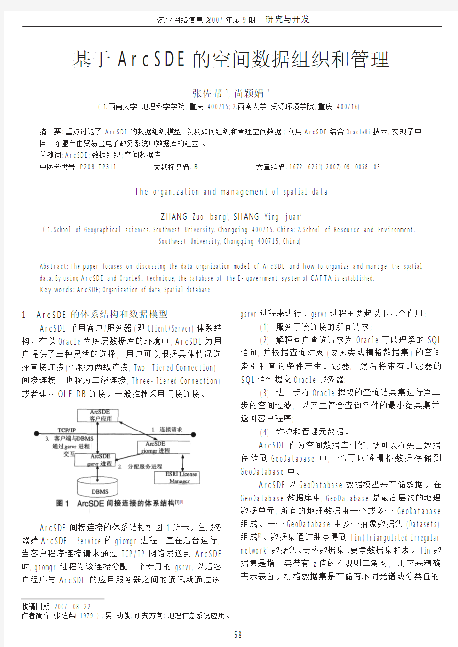 基于ArcSDE的空间数据组织和管理