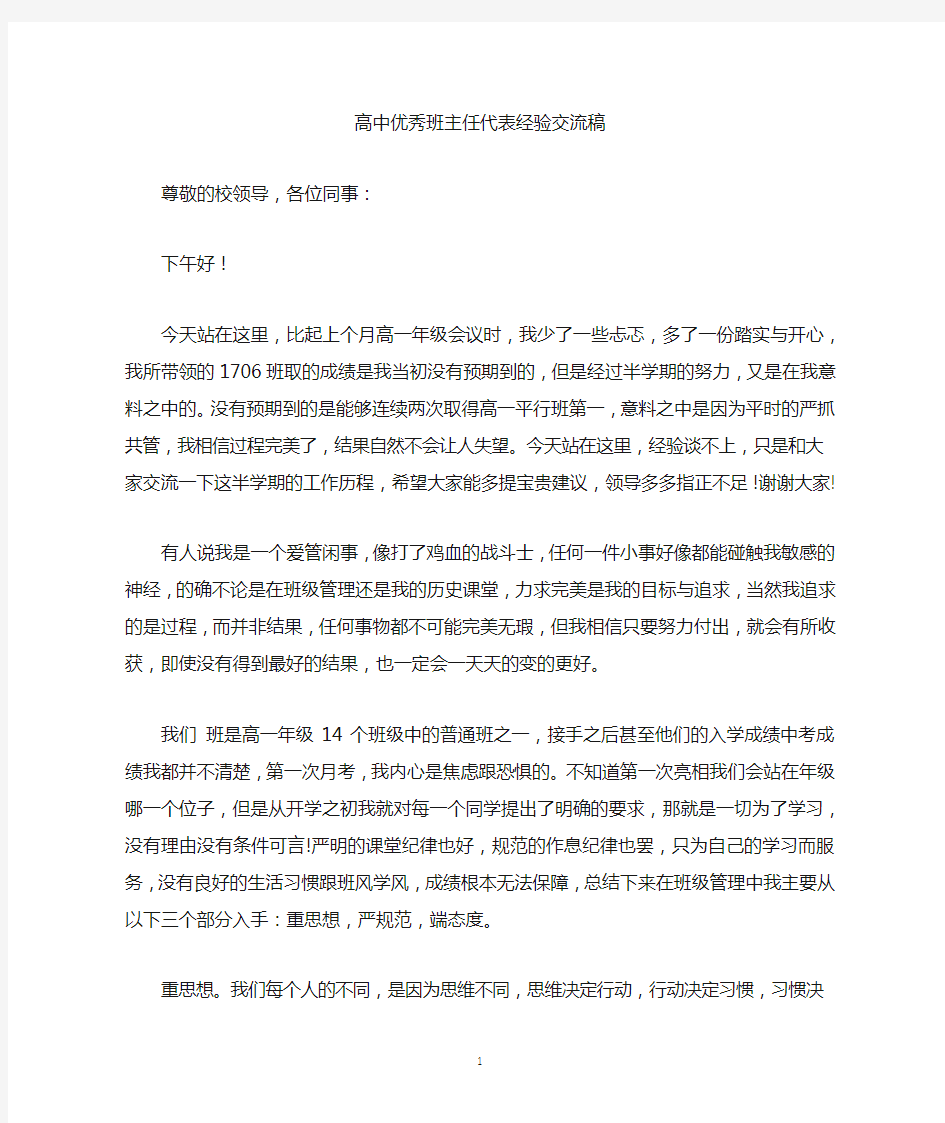 高中优秀班主任代表经验交流稿