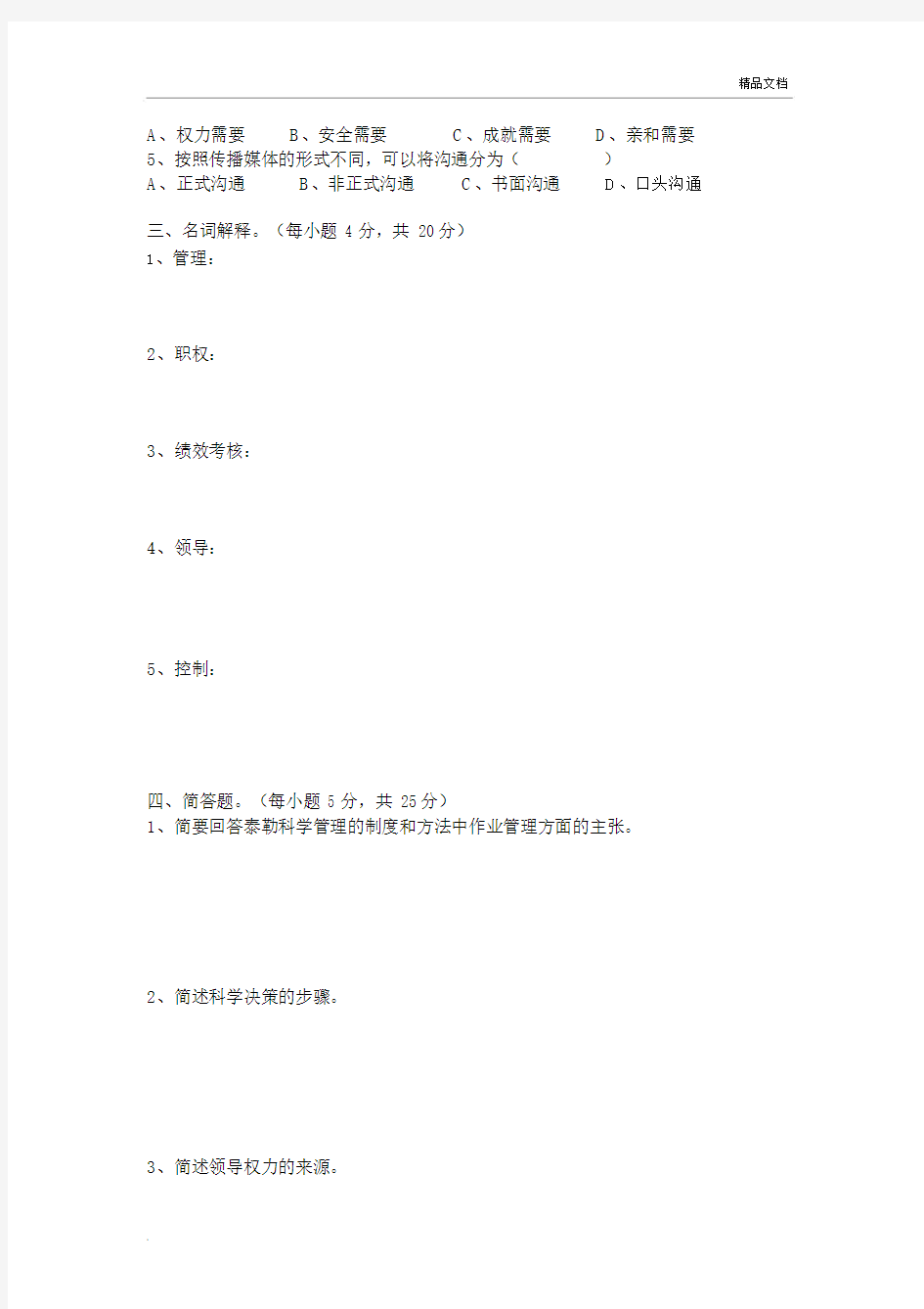 管理学模拟试卷及答案.docx