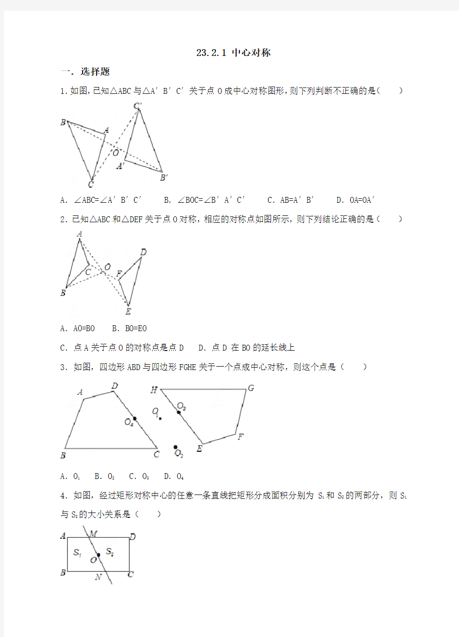 初中数学人教版九年级上册《2321中心对称》练习