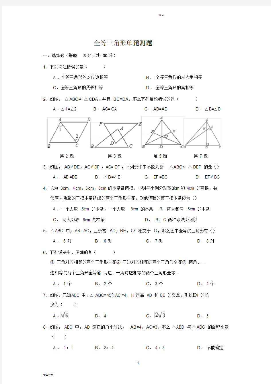 八年级数学全等三角形经典例题练习及解析