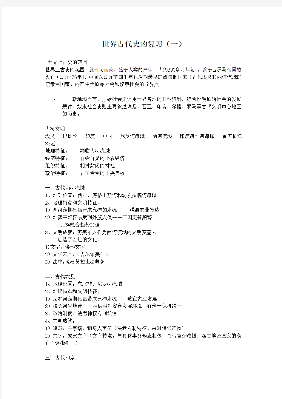 大学历史专业世界古代史的练习情况总结复习资料