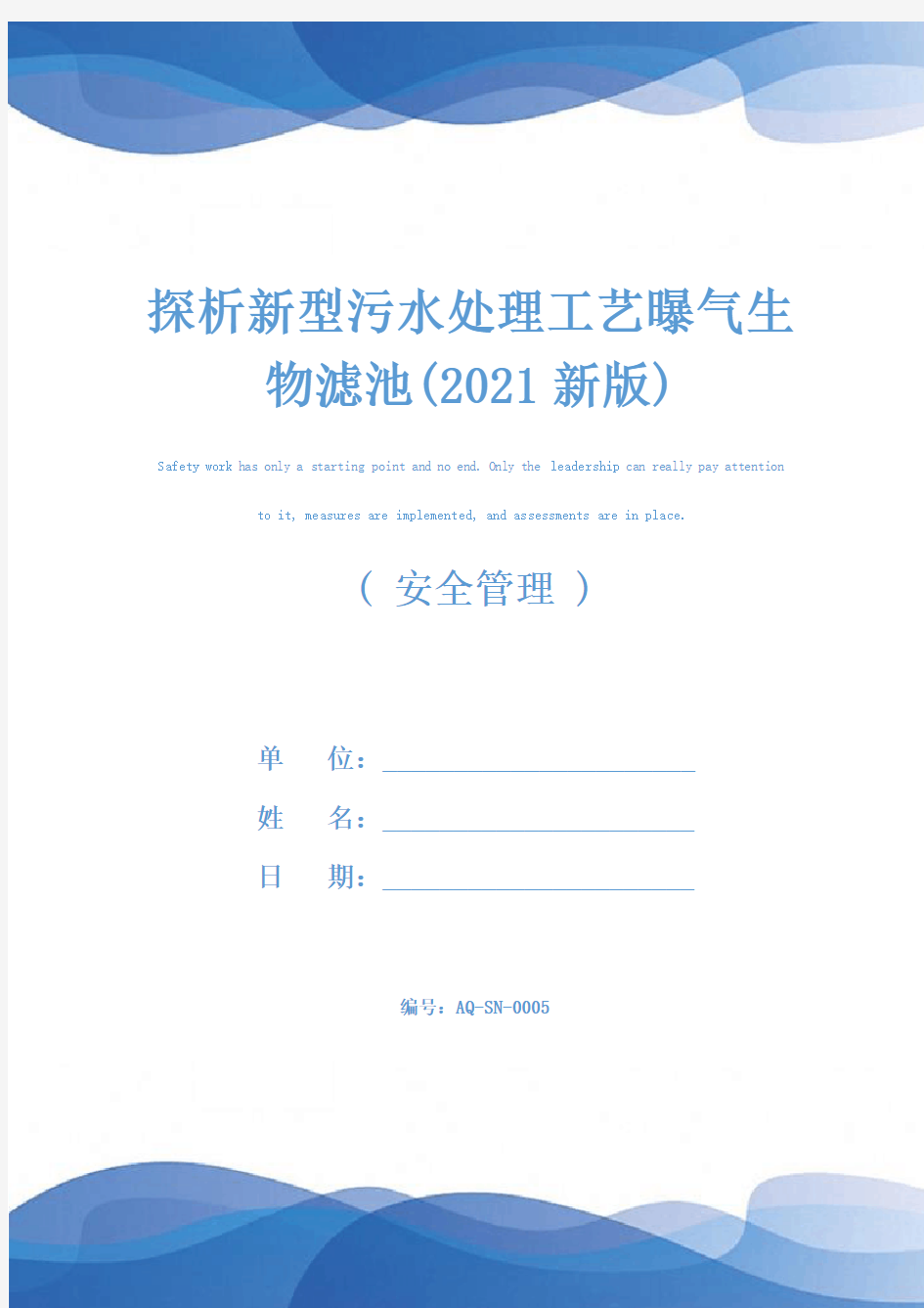 探析新型污水处理工艺曝气生物滤池(2021新版)