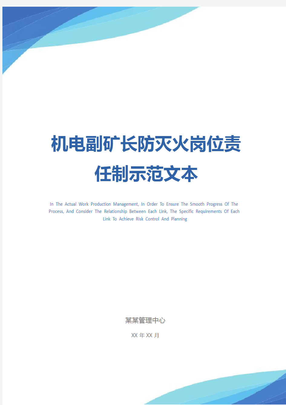 机电副矿长防灭火岗位责任制示范文本