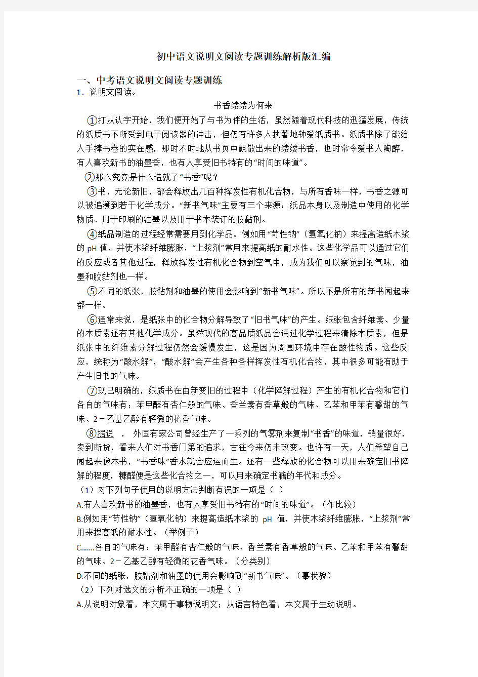 初中语文说明文阅读专题训练解析版汇编