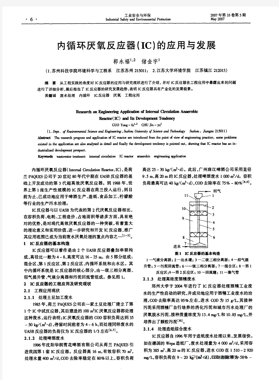 内循环厌氧反应器(IC)的应用与发展