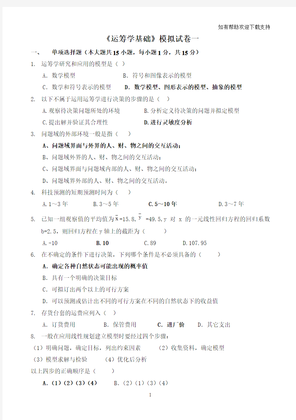 运筹学基础模拟试卷一参考答案