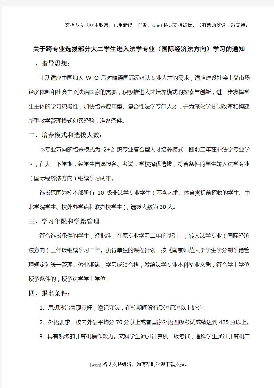 关于跨专业选拔部分大二学生进入法学专业(国际经济法方向)学习的