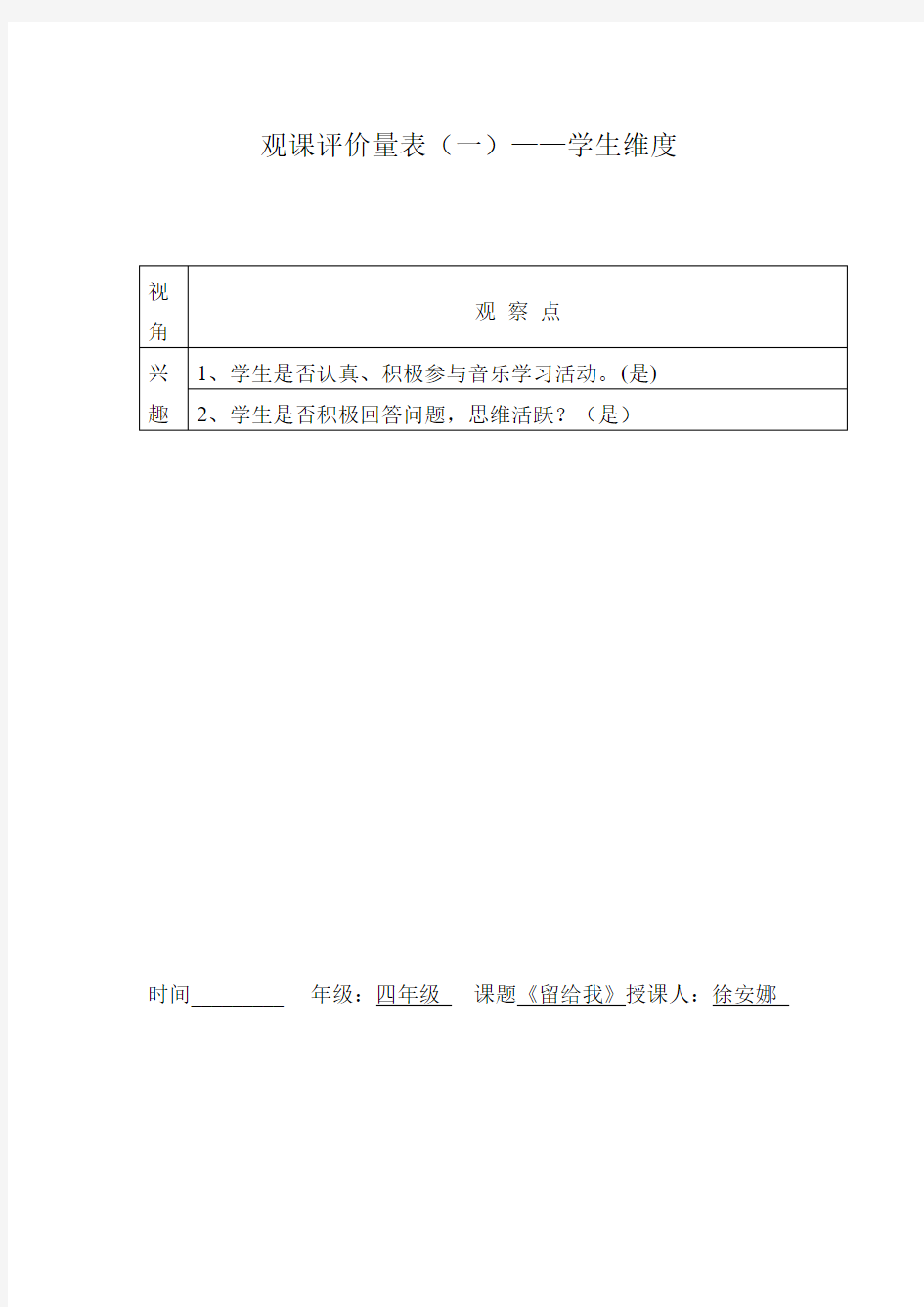 小学音乐观课评价量表(一——学生维度