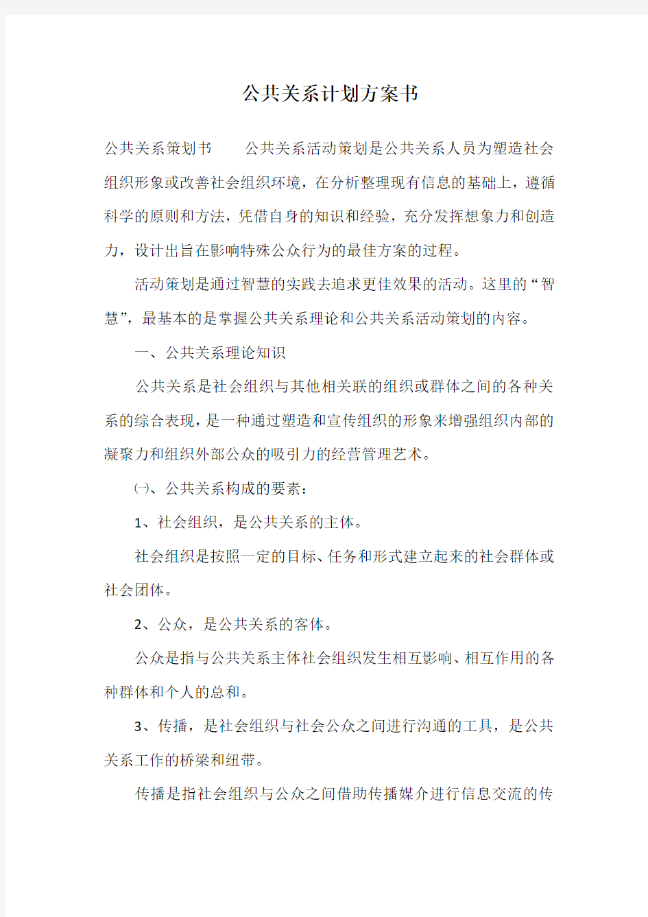 公共关系计划方案书