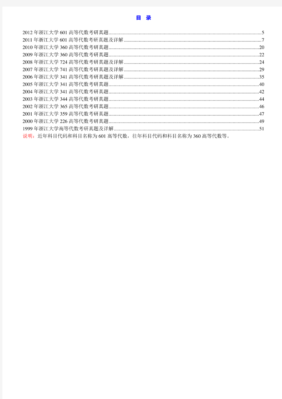 浙江大学601高等代数99-12年真题