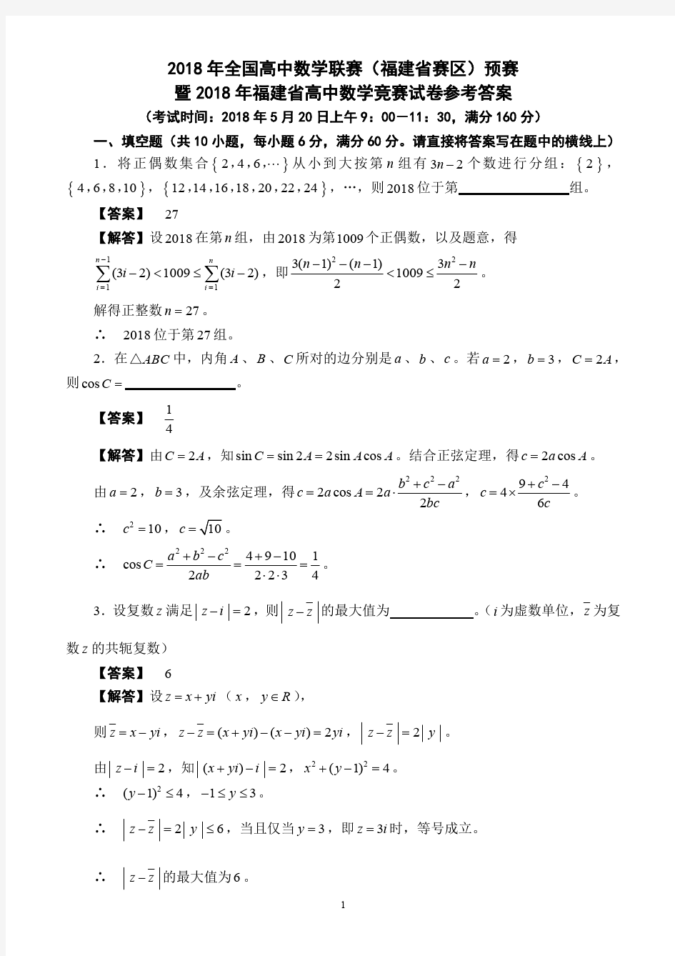 2018年福建省高中数学联赛(福建省赛区)预赛试题参考答案(新)