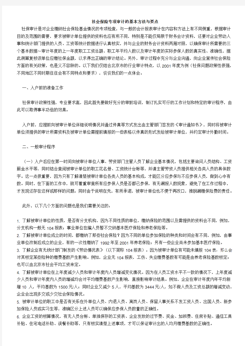 国家审计署针对社会保险专项审计的基本方法与要点.docx