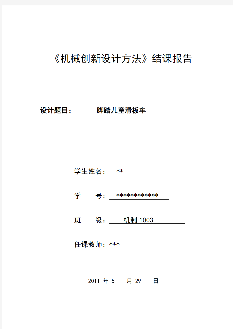 机械创新设计结课报告