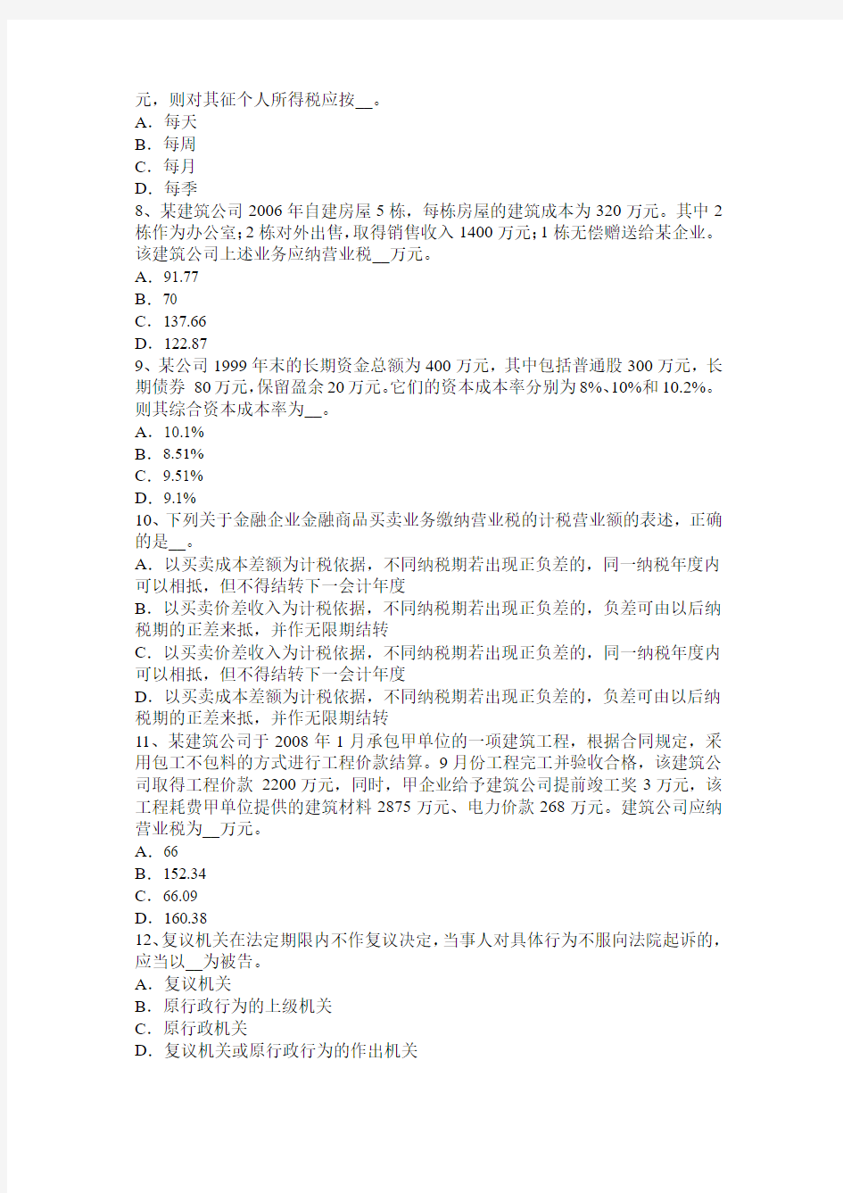 北京注册会计师考试《税法》：税收征收管理法模拟试题