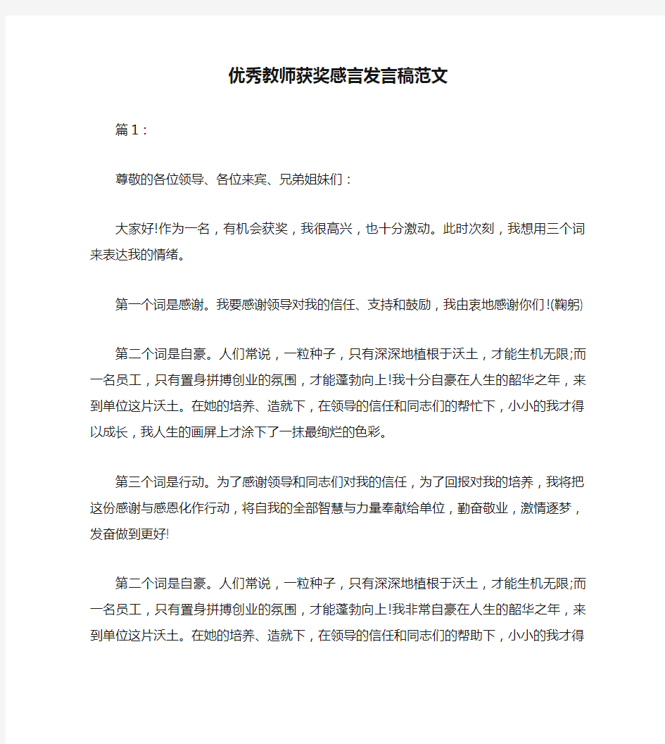 优秀教师获奖感言发言稿范文