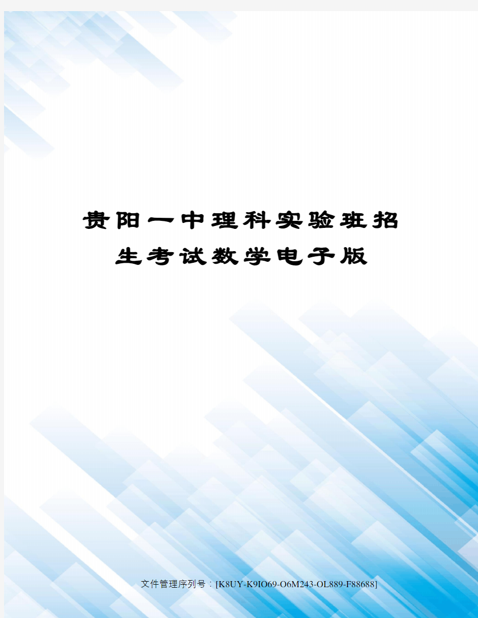 贵阳一中理科实验班招生考试数学电子版图文稿