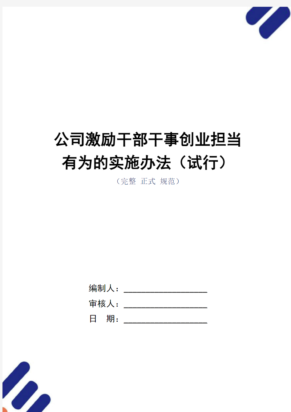 公司激励干部干事创业担当有为的实施办法(试行)