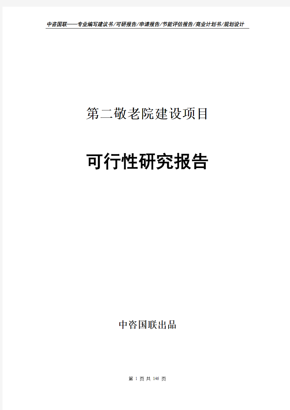 第二敬老院建设项目可行性研究报告申请报告范文