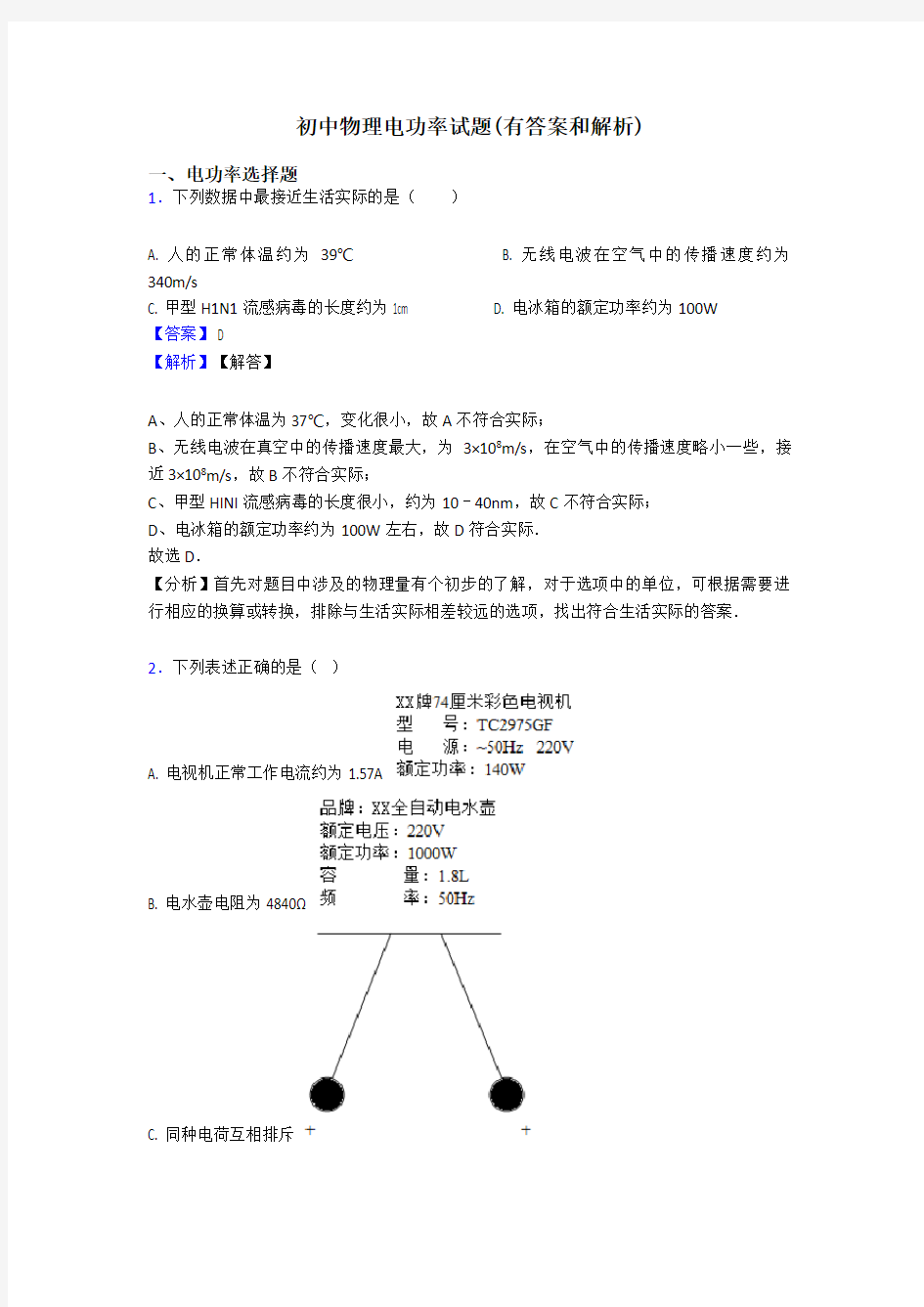 初中物理电功率试题(有答案和解析)