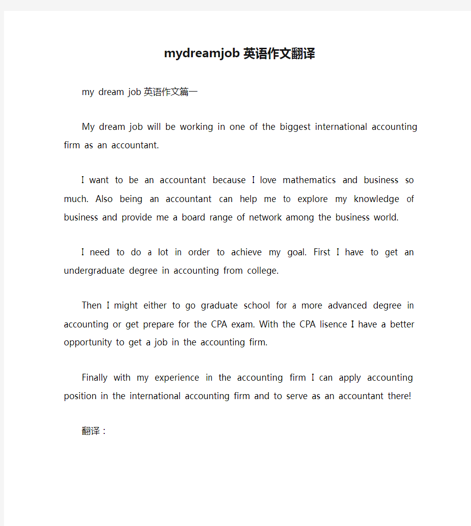 mydreamjob英语作文翻译